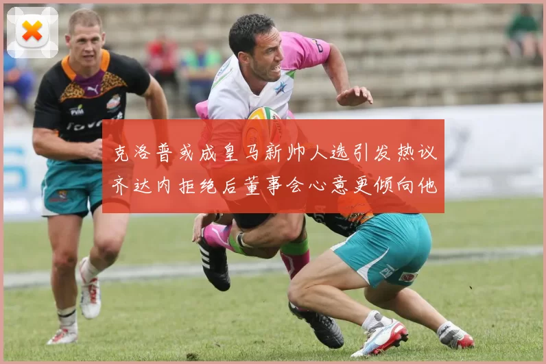 克洛普或成皇马新帅人选引发热议齐达内拒绝后董事会心意更倾向他
