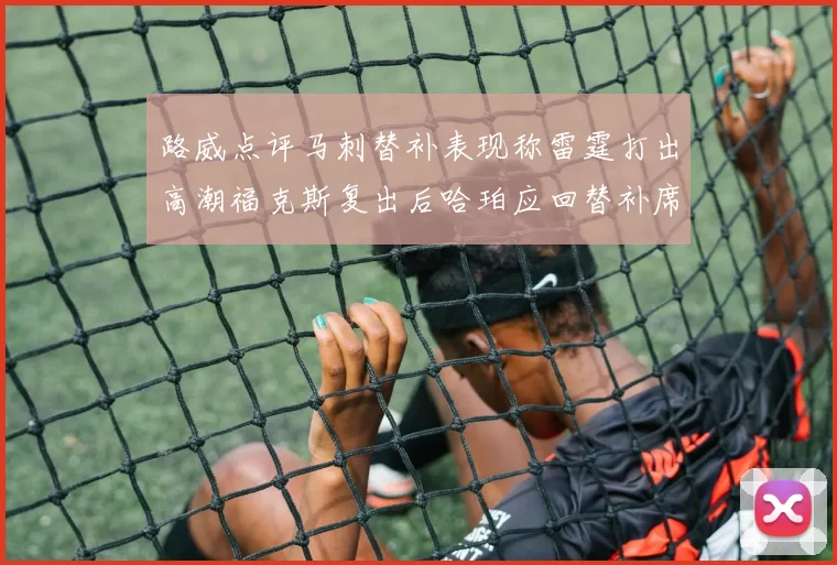 路威点评马刺替补表现称雷霆打出高潮福克斯复出后哈珀应回替补席